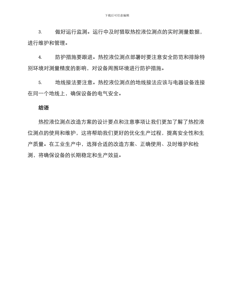 热控液位测点改造方案_第3页