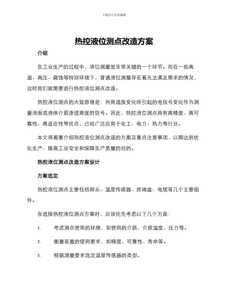 热控液位测点改造方案