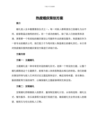 热度婚庆策划方案