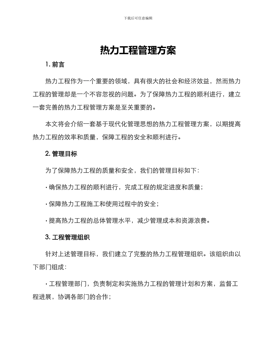 热力工程管理方案_第1页