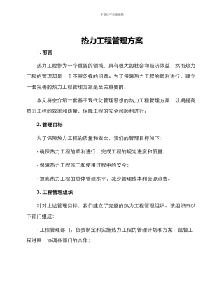 热力工程管理方案