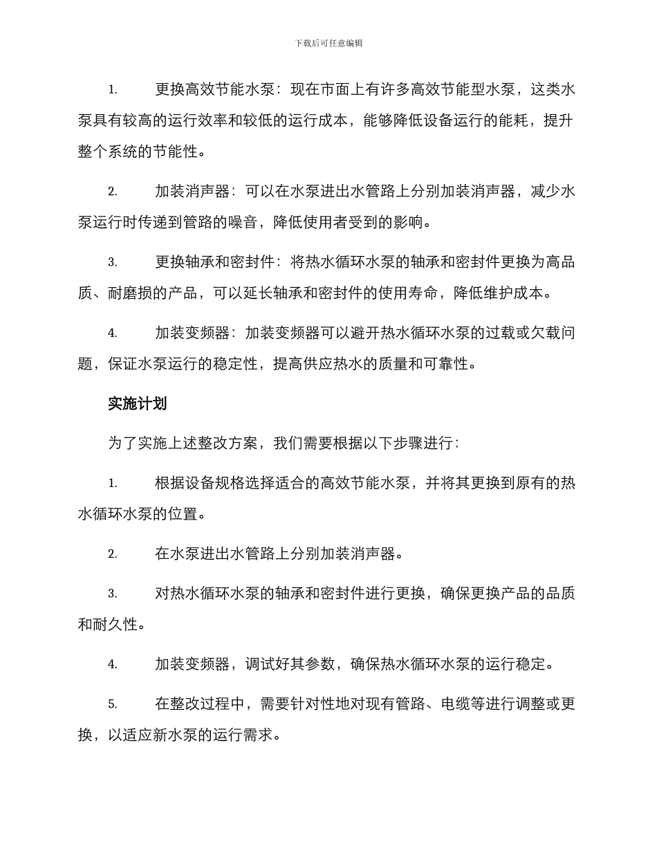 热水循环水泵整改方案_第2页