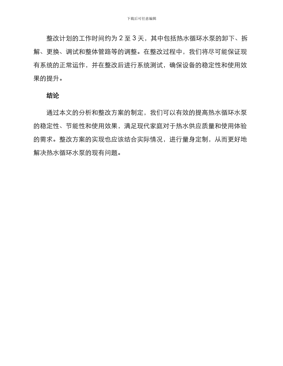 热水循环水泵整改方案_第3页