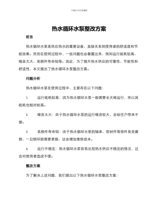热水循环水泵整改方案