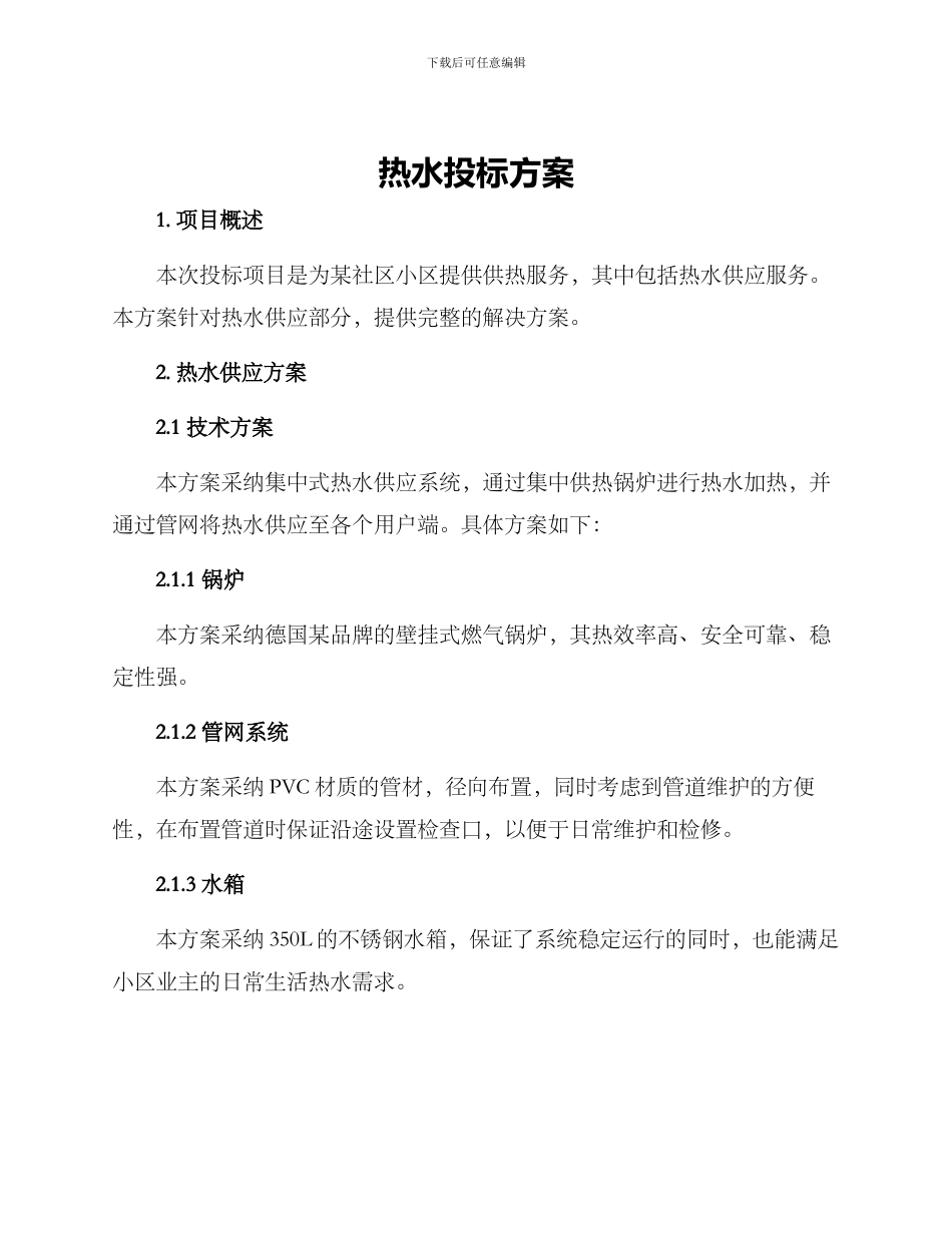 热水投标方案_第1页