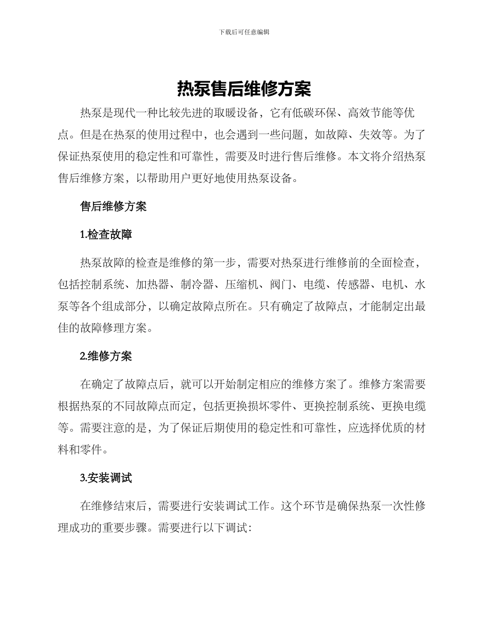 热泵售后维修方案_第1页