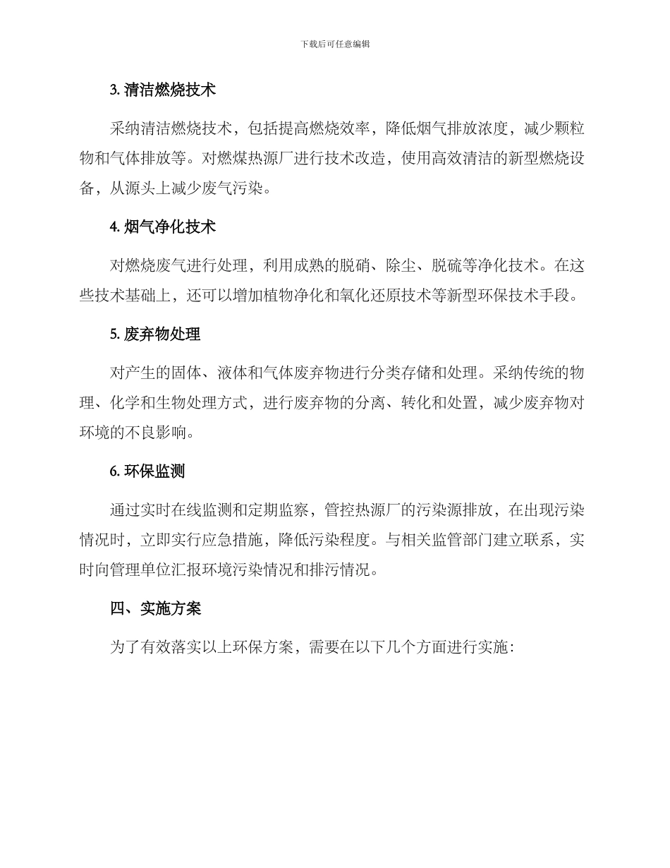 热源厂环保运行方案_第2页