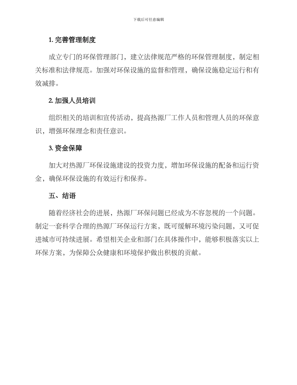 热源厂环保运行方案_第3页