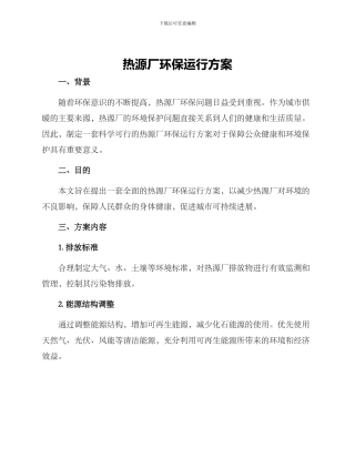 热源厂环保运行方案