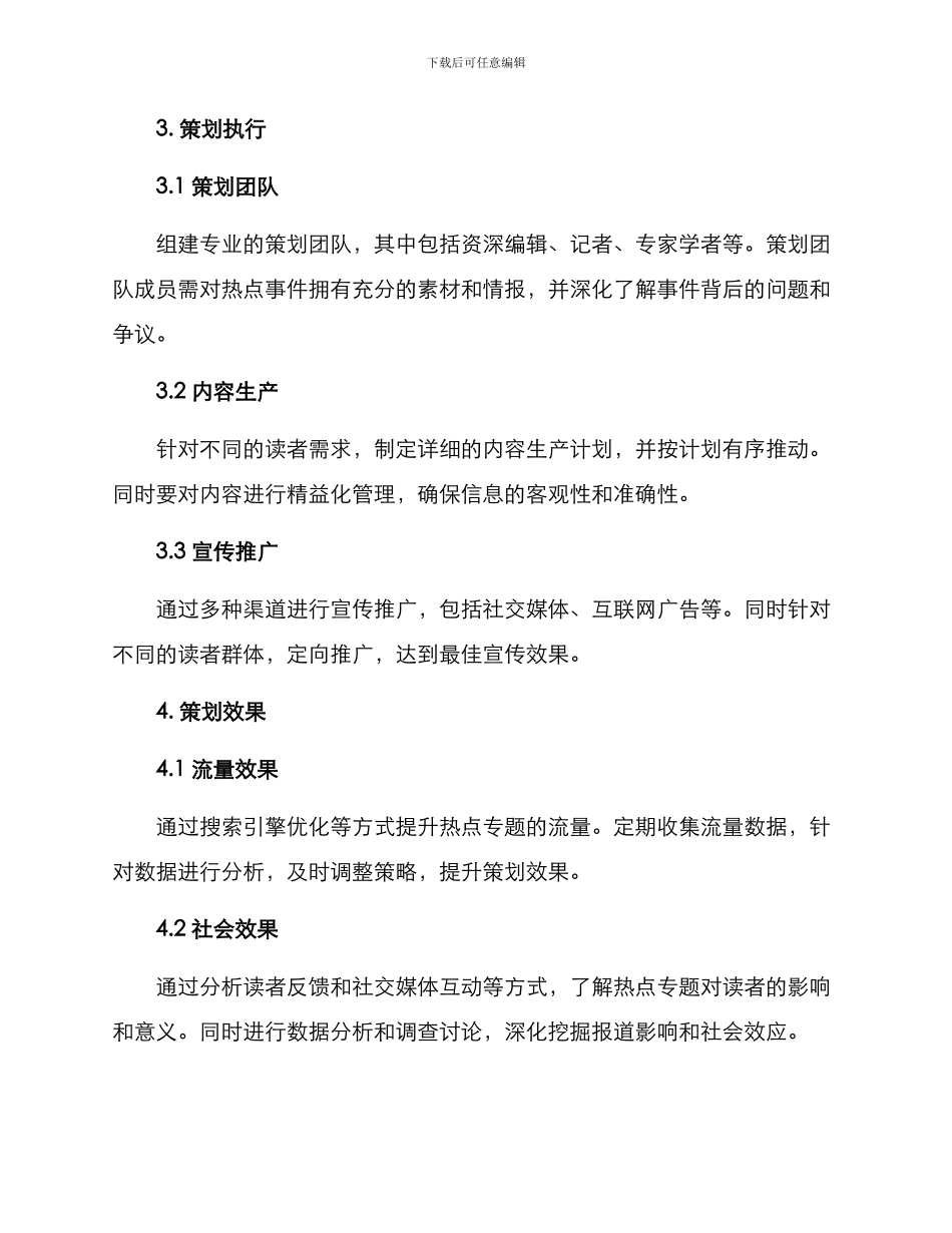 热点专题策划方案_第2页