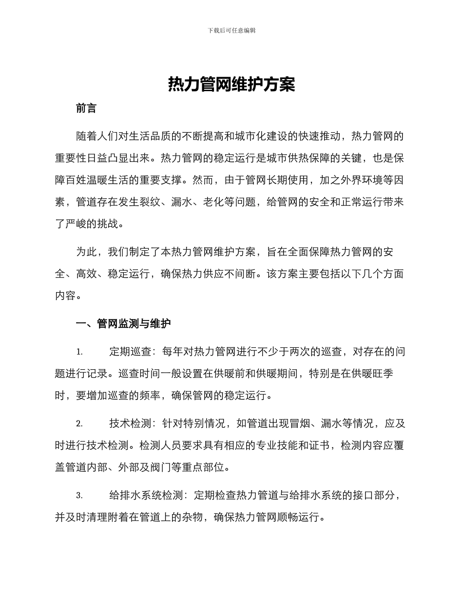 热力管网维护方案_第1页