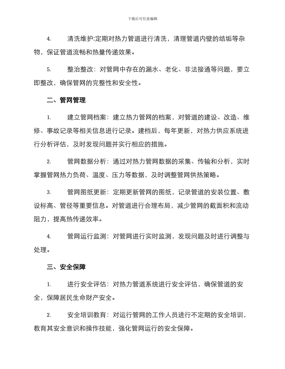 热力管网维护方案_第2页