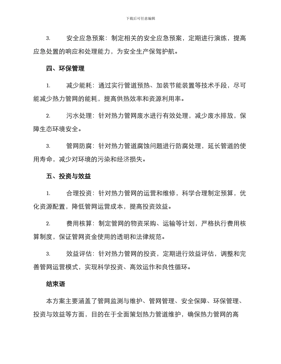 热力管网维护方案_第3页