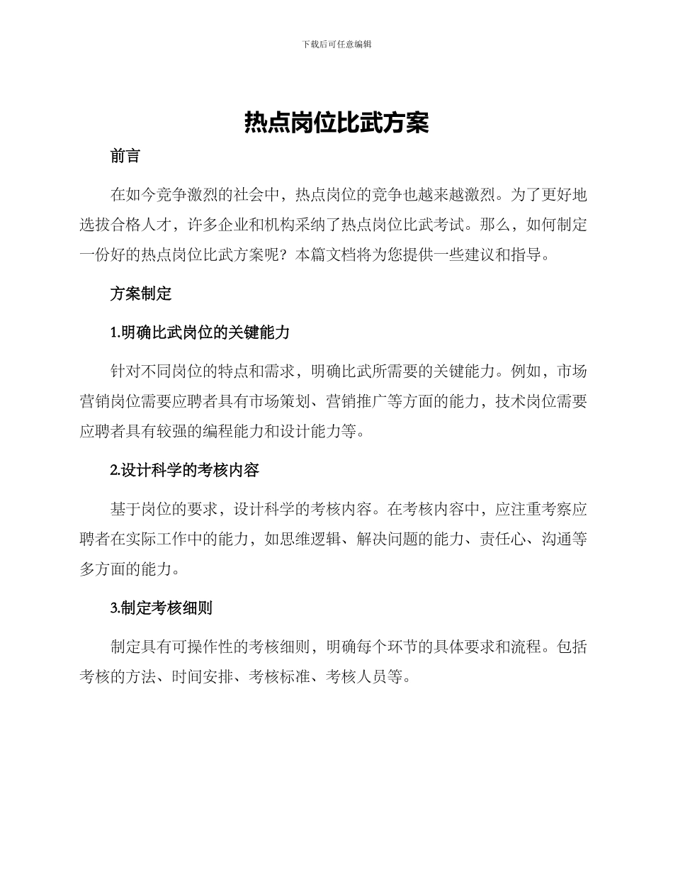 热点岗位比武方案_第1页