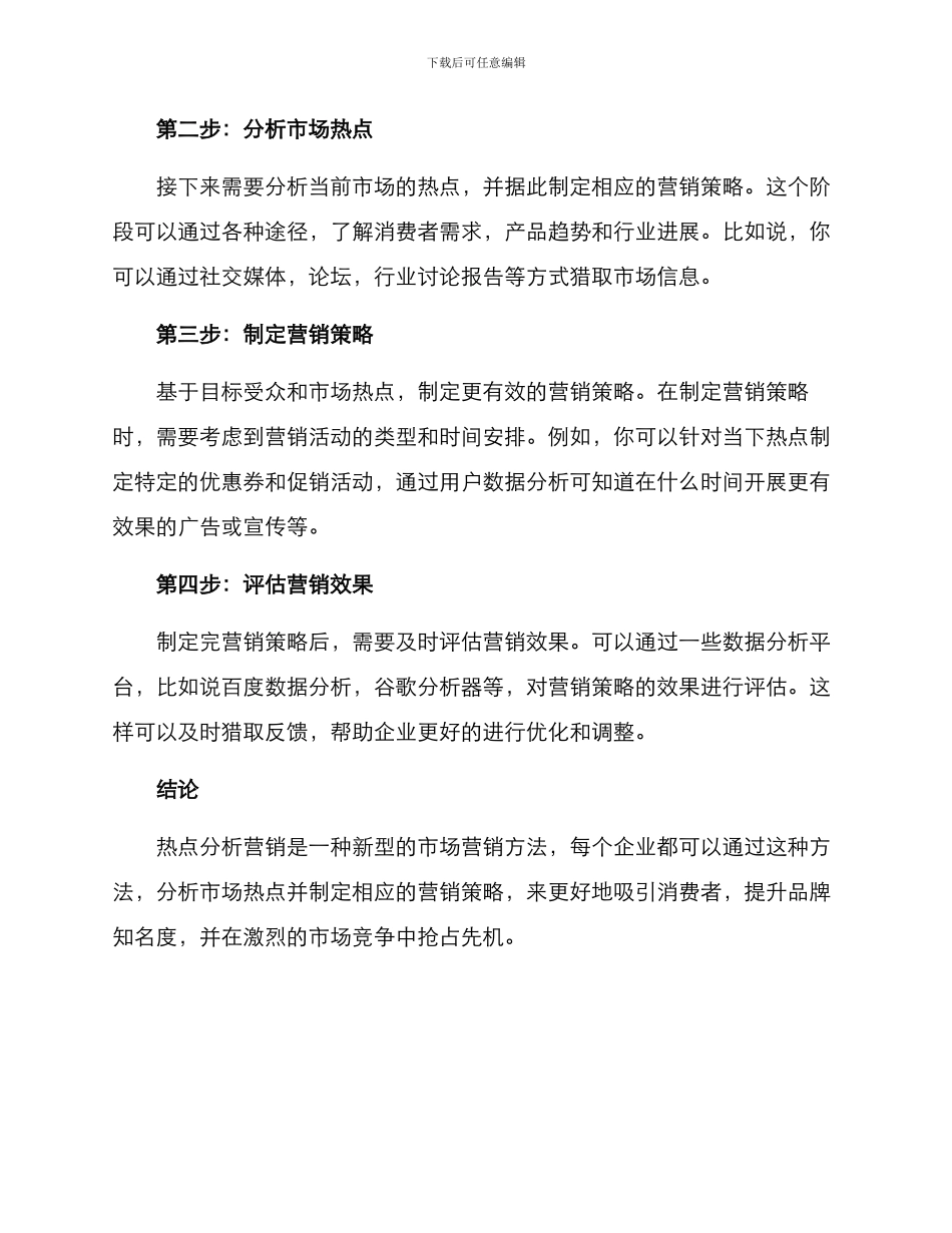 热点分析营销方案_第2页