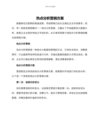 热点分析营销方案