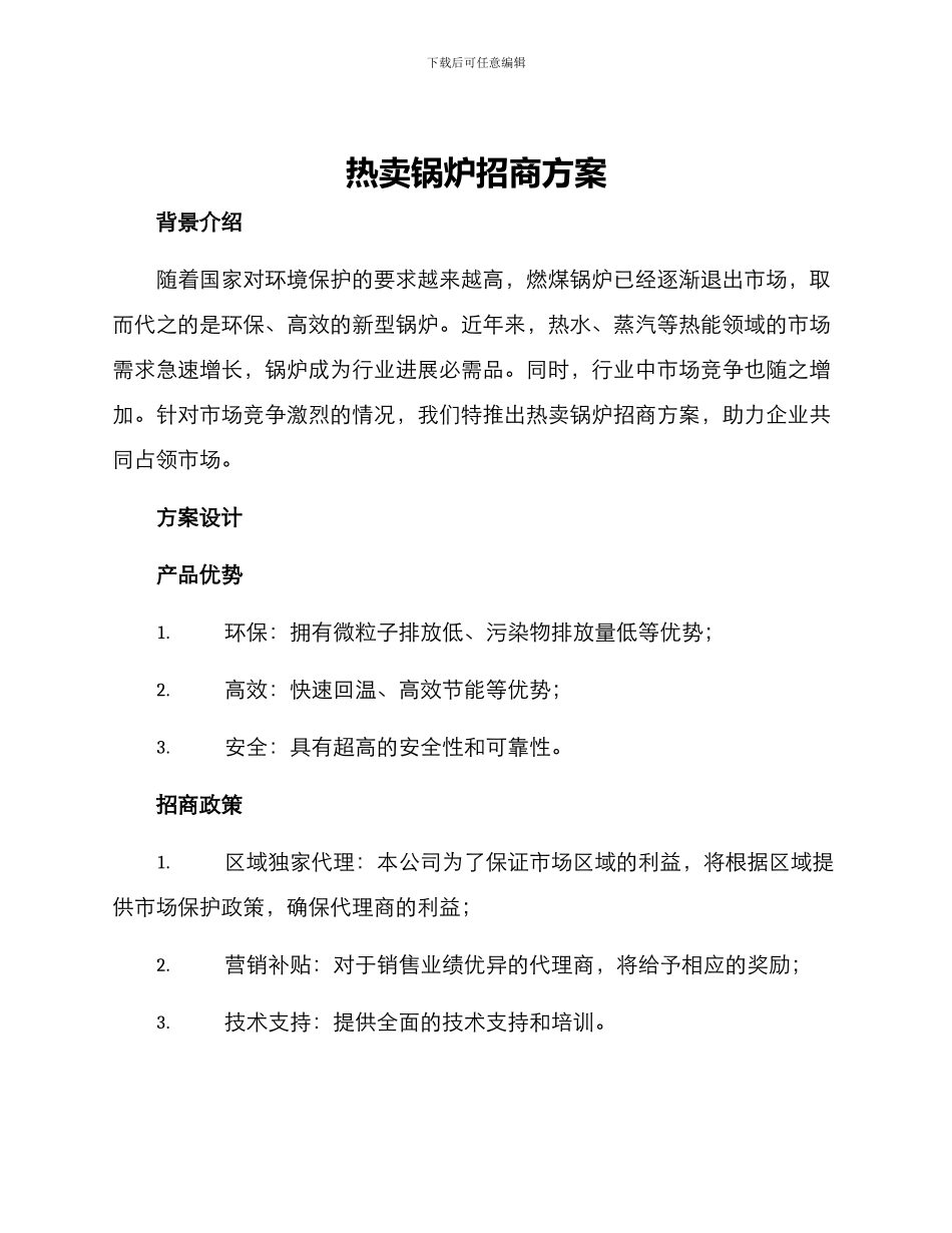 热卖锅炉招商方案_第1页