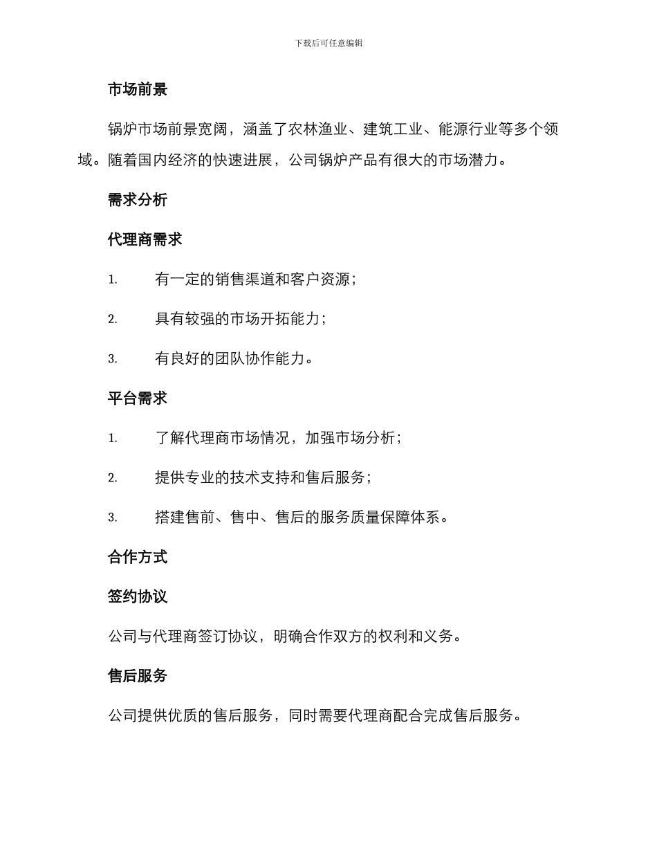 热卖锅炉招商方案_第2页