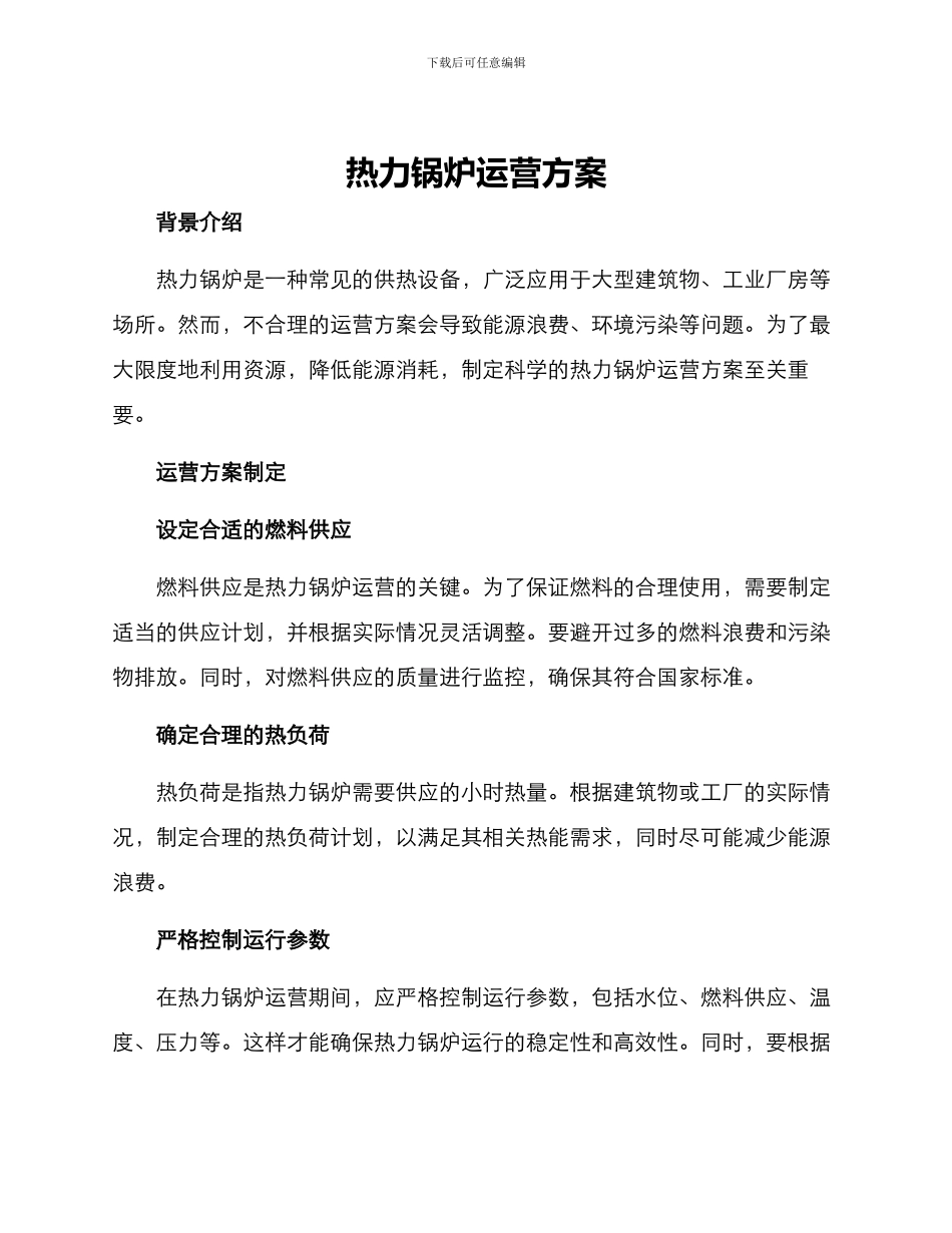 热力锅炉运营方案_第1页