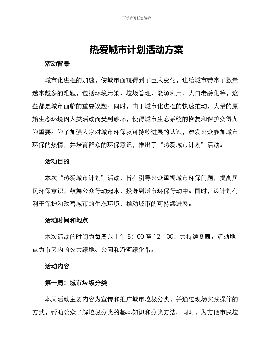 热爱城市计划活动方案_第1页
