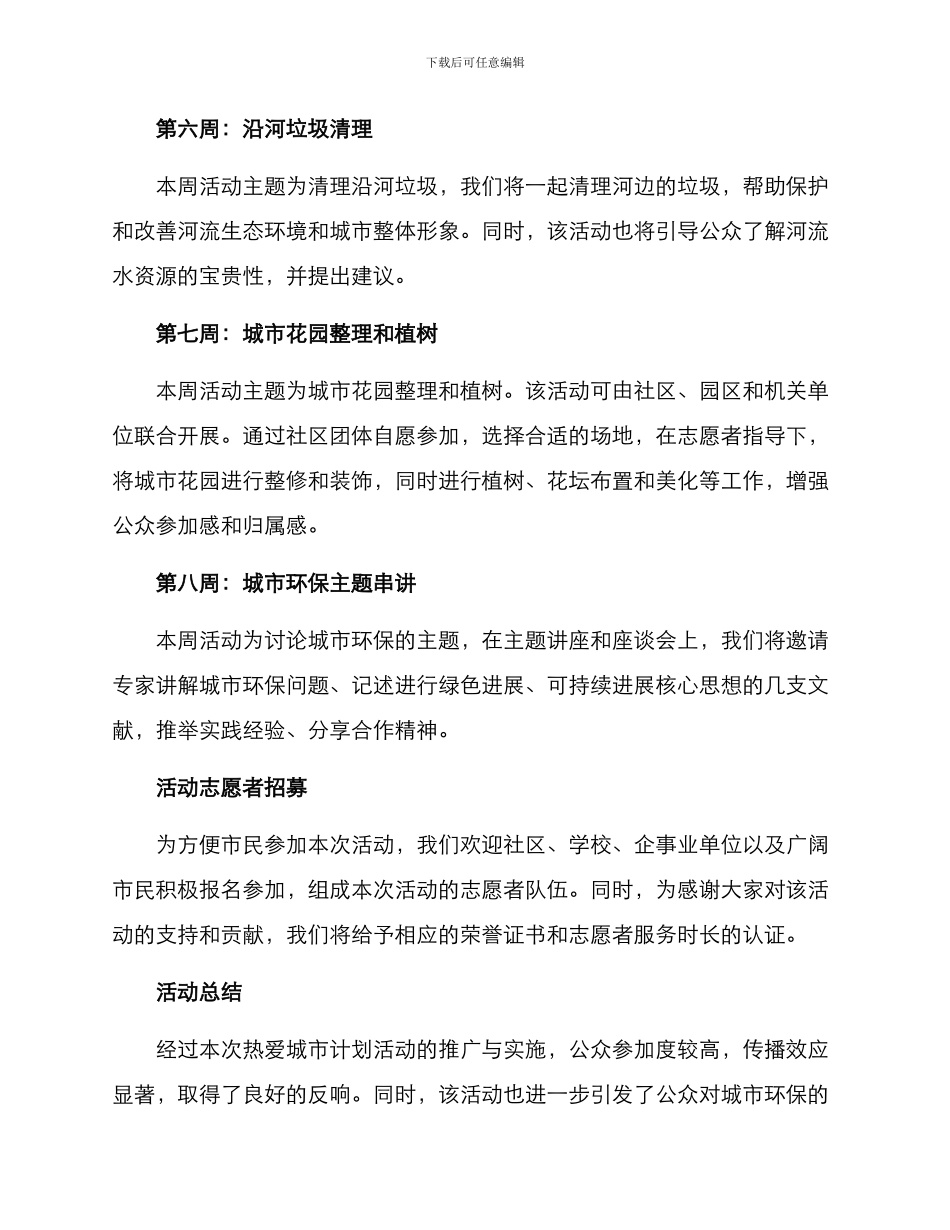 热爱城市计划活动方案_第3页