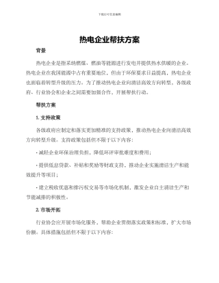 热电企业帮扶方案