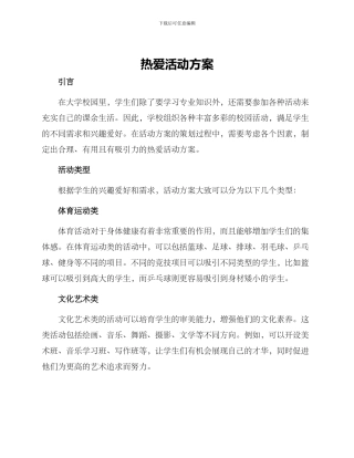 热爱活动方案