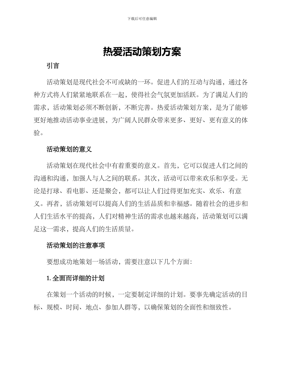 热爱活动策划方案_第1页