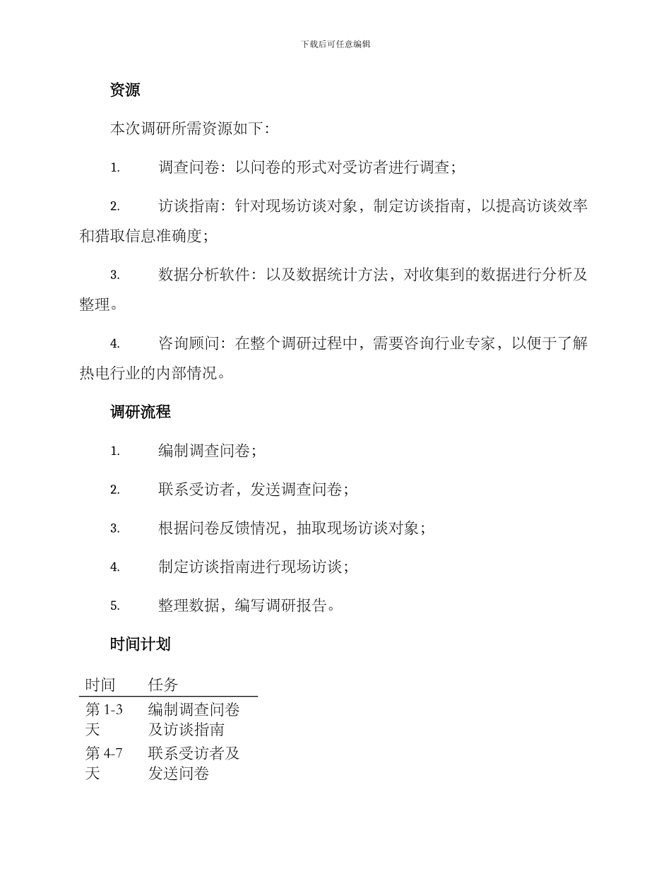 热电培训调研方案_第2页