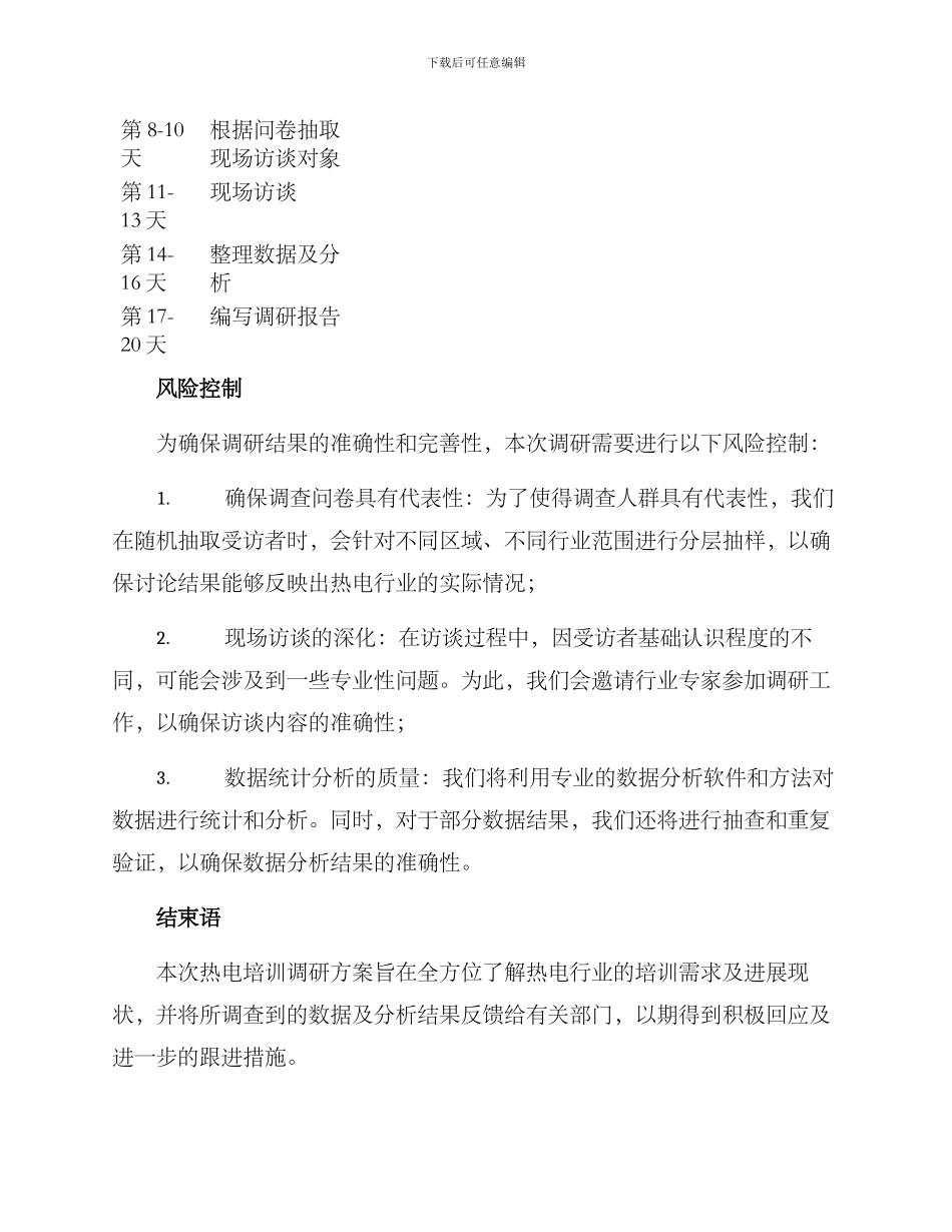 热电培训调研方案_第3页