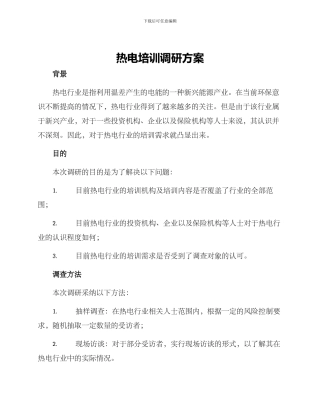 热电培训调研方案