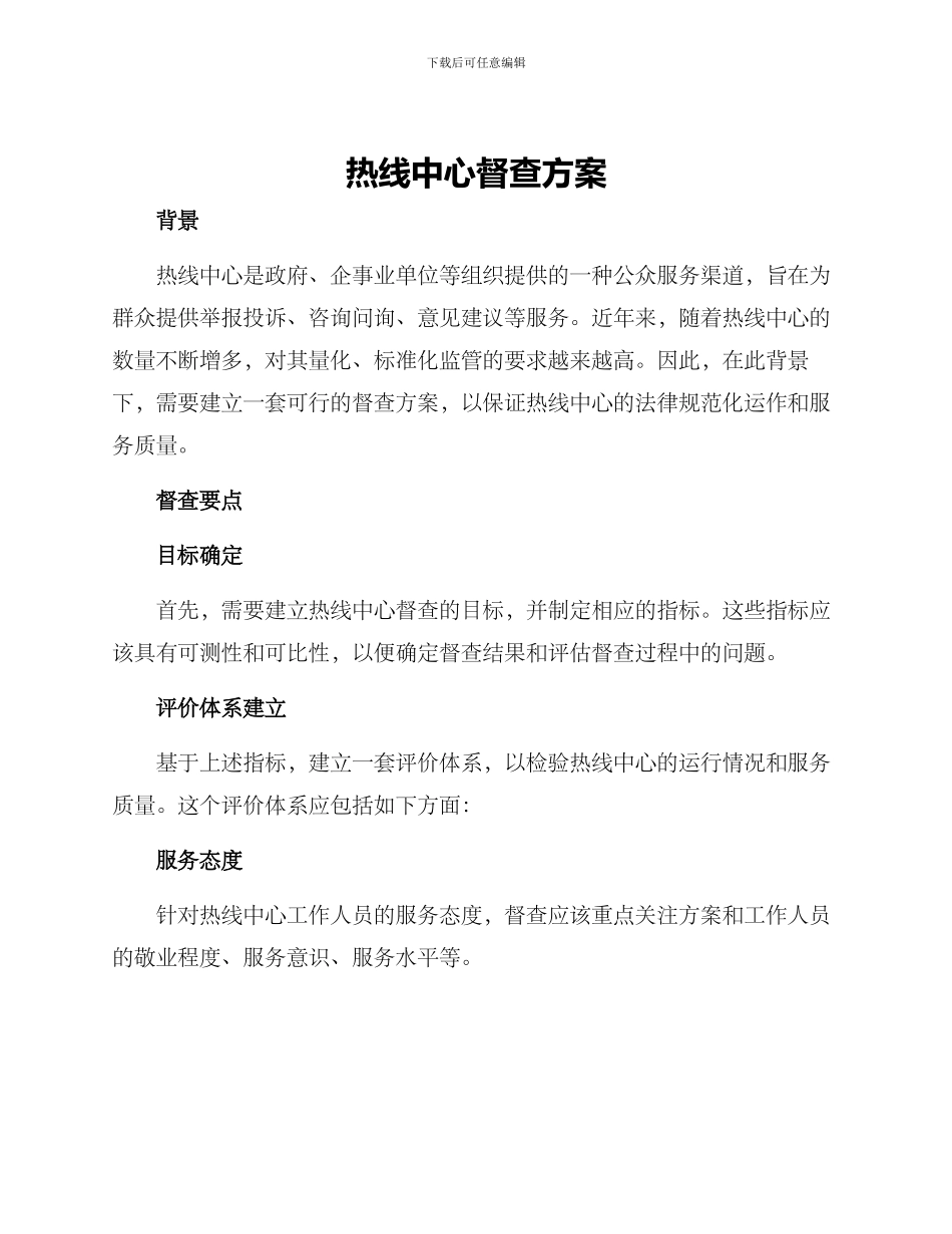 热线中心督查方案_第1页