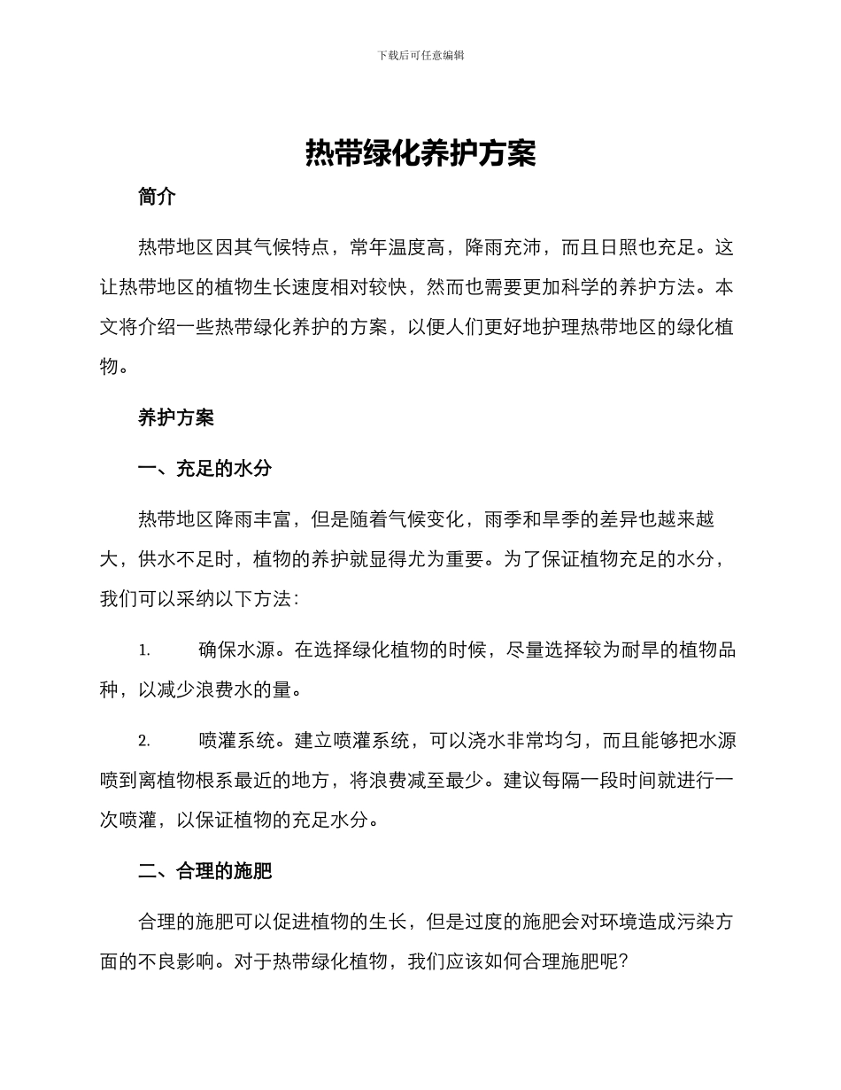 热带绿化养护方案_第1页