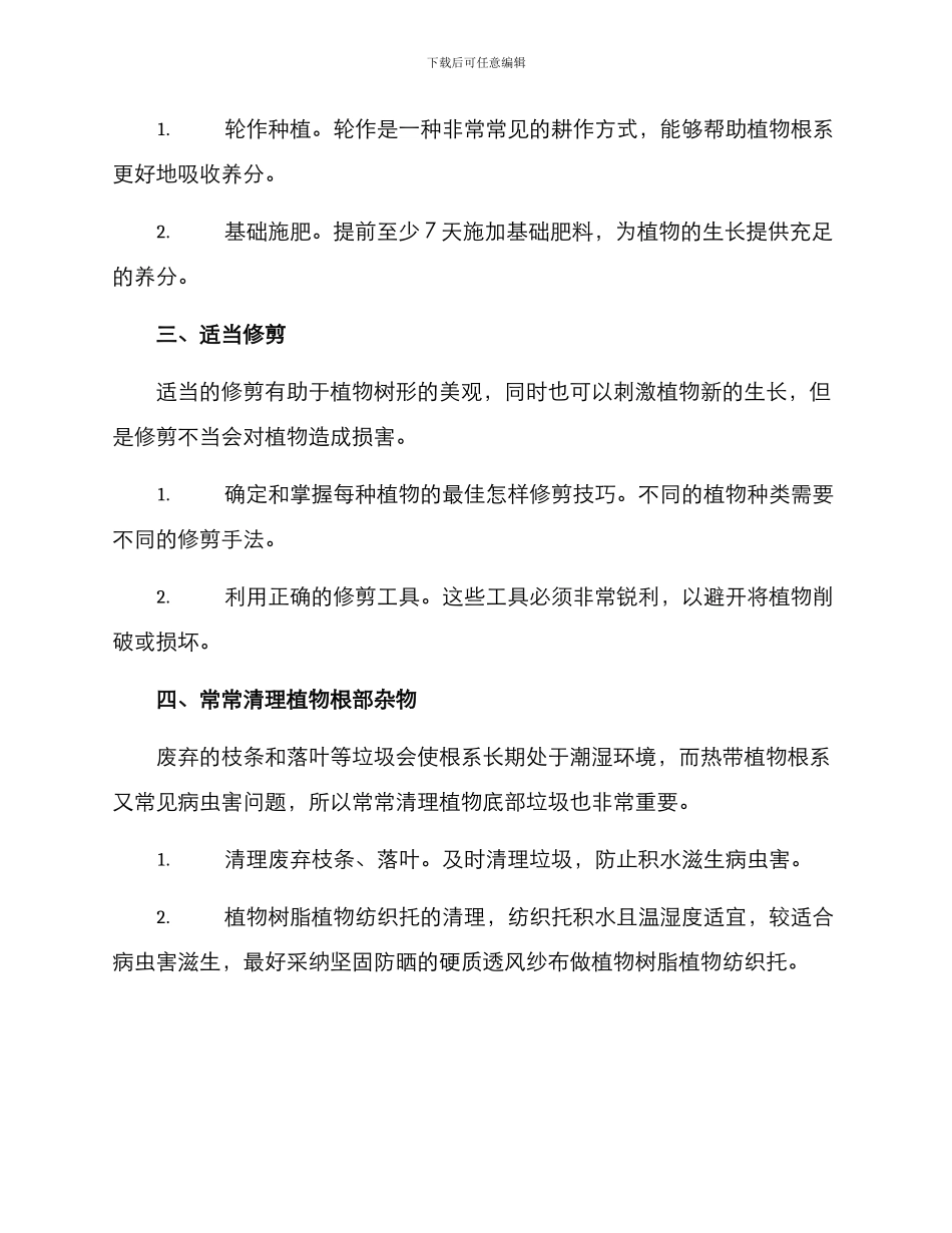 热带绿化养护方案_第2页