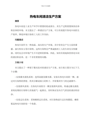 热电车间清洁生产方案