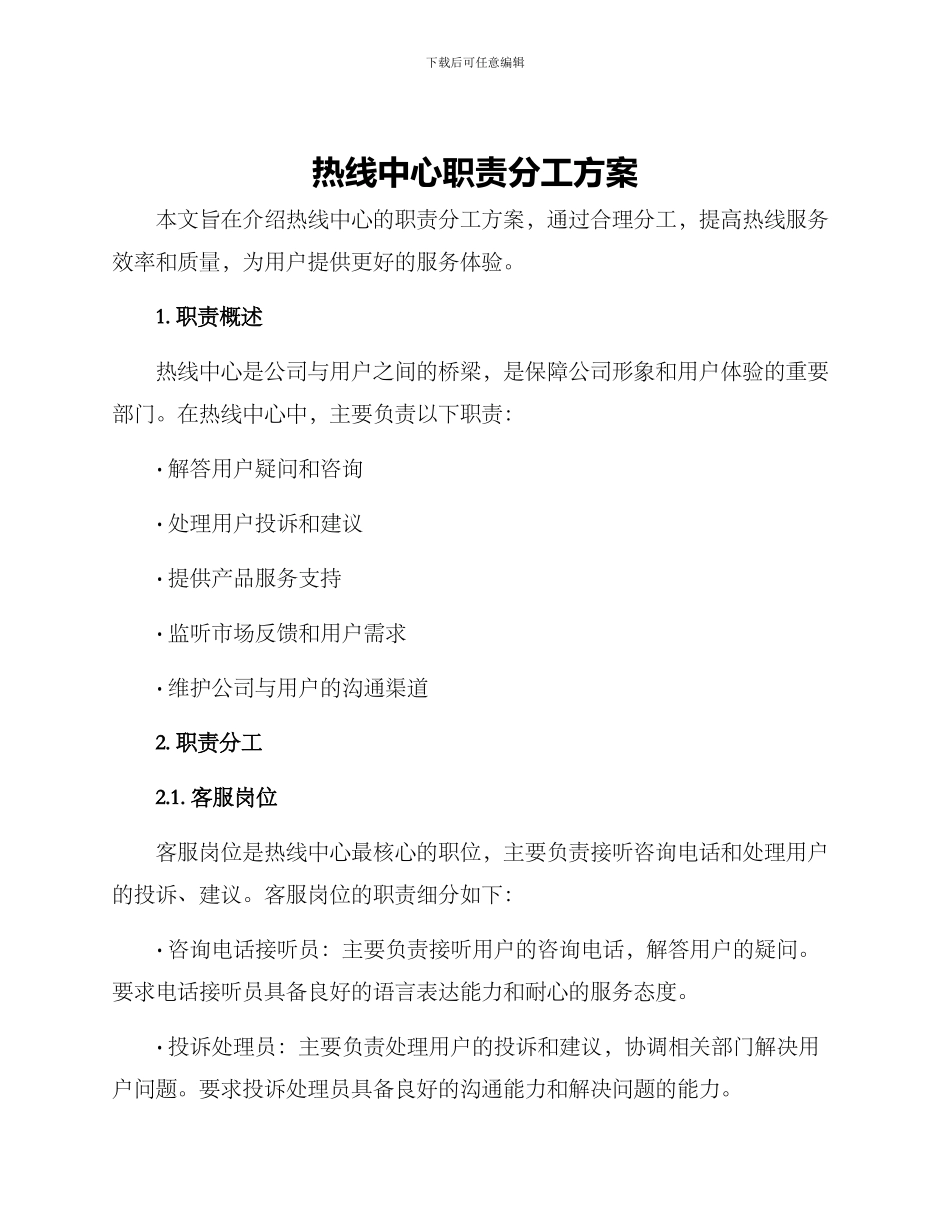 热线中心职责分工方案_第1页