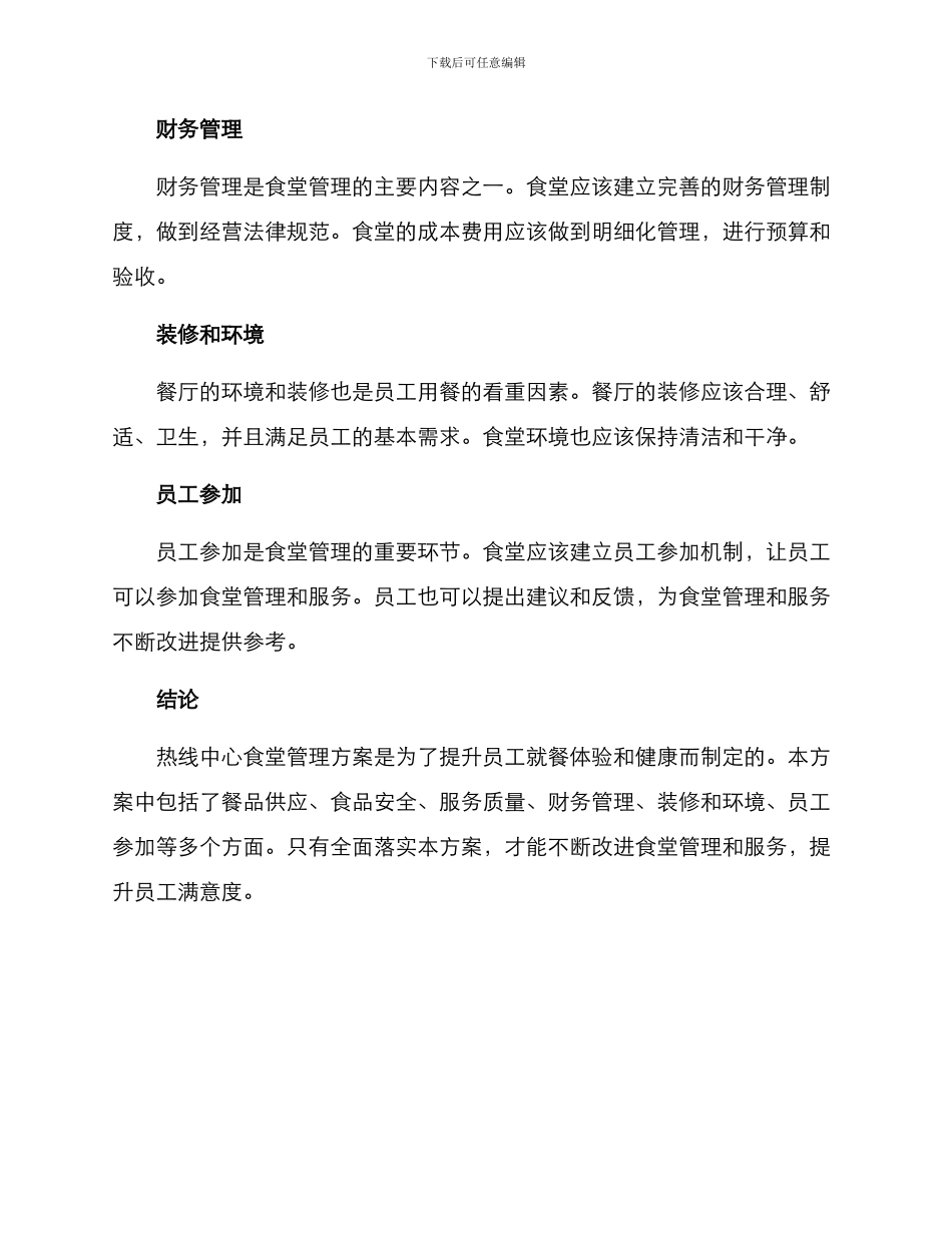 热线中心食堂管理方案_第2页