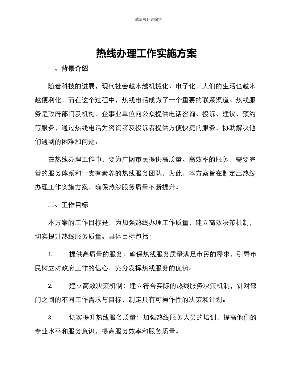 热线办理工作实施方案_第1页