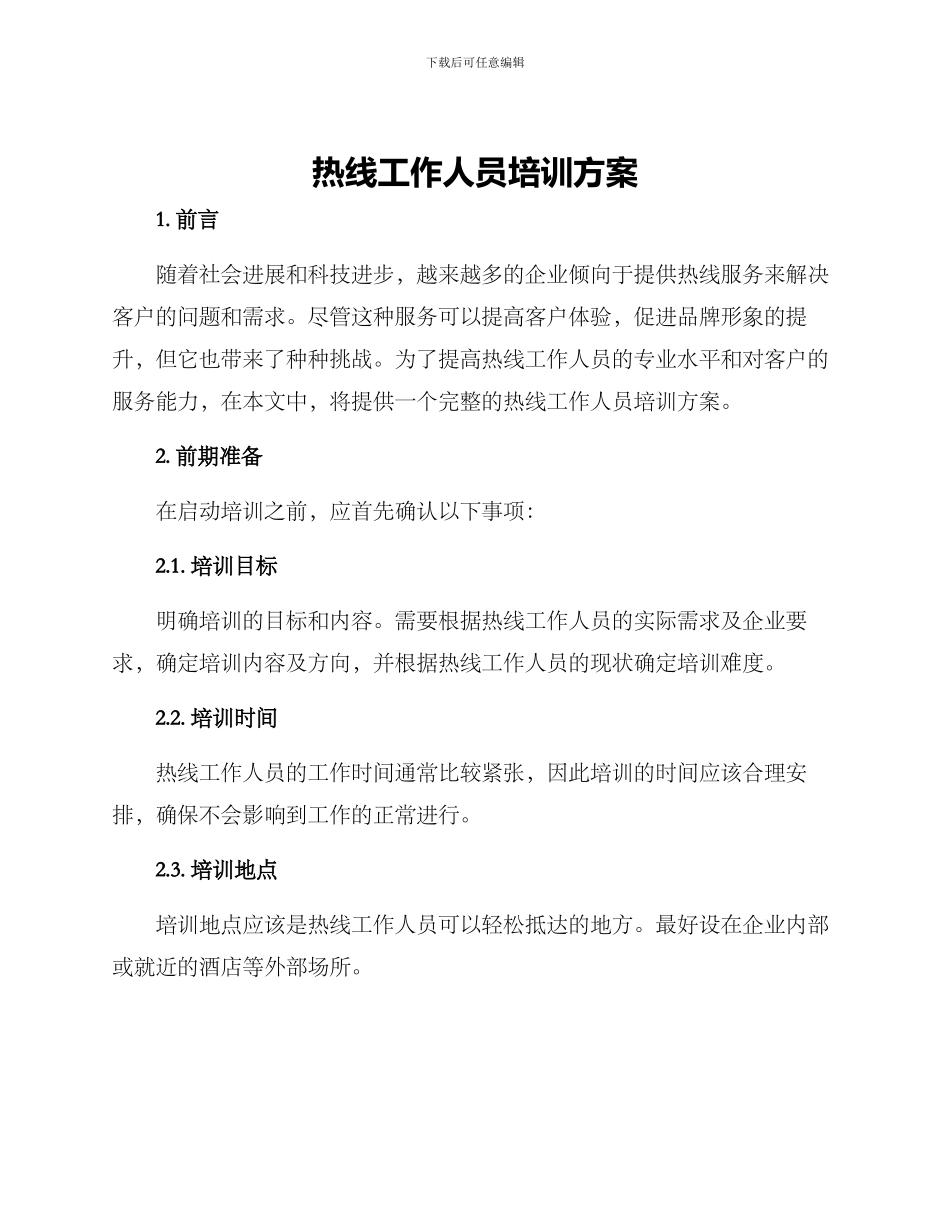 热线工作人员培训方案_第1页