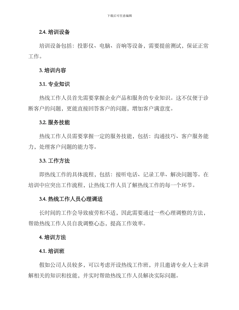 热线工作人员培训方案_第2页