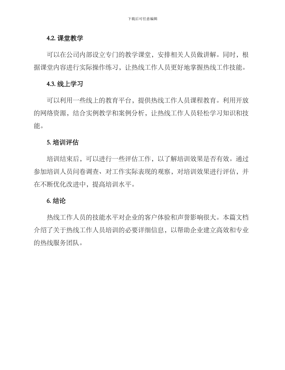 热线工作人员培训方案_第3页