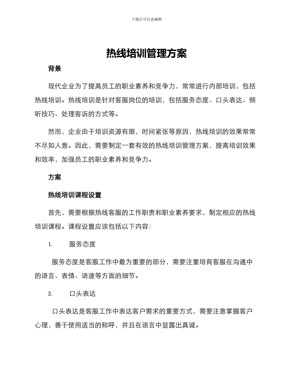 热线培训管理方案_第1页