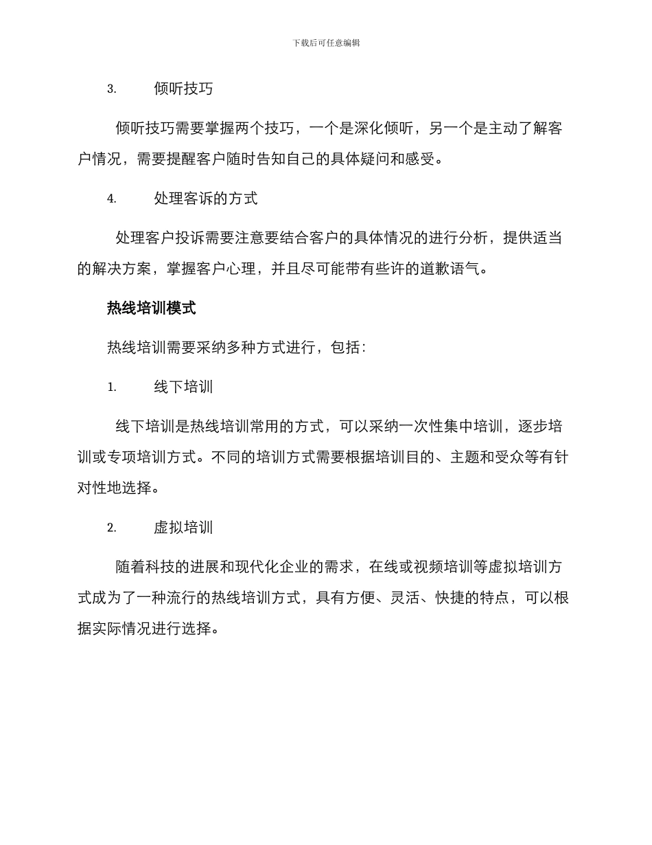 热线培训管理方案_第2页