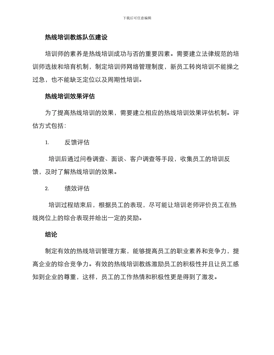 热线培训管理方案_第3页