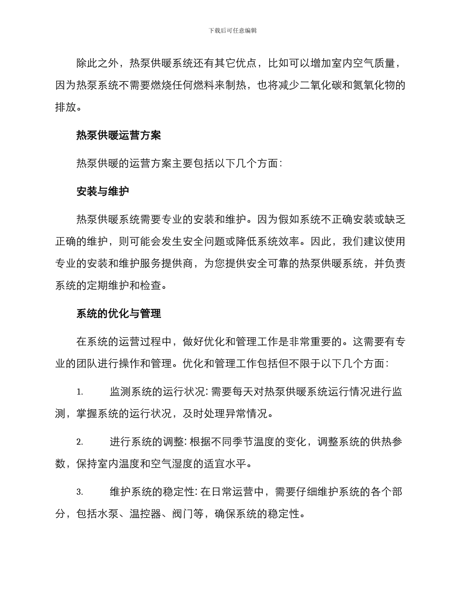 热泵供暖运营方案_第2页