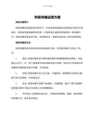 热泵供暖运营方案