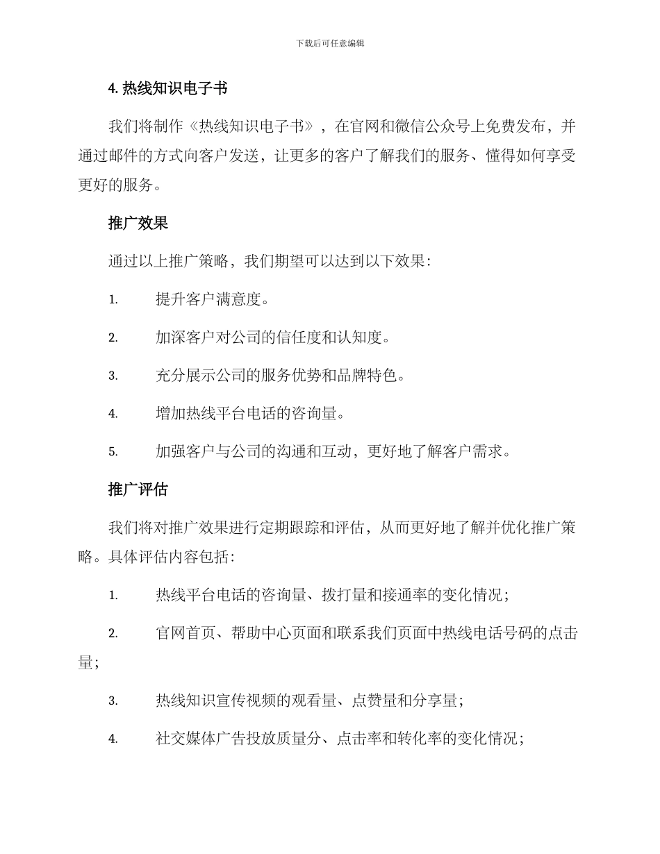 热线知识推广方案_第2页