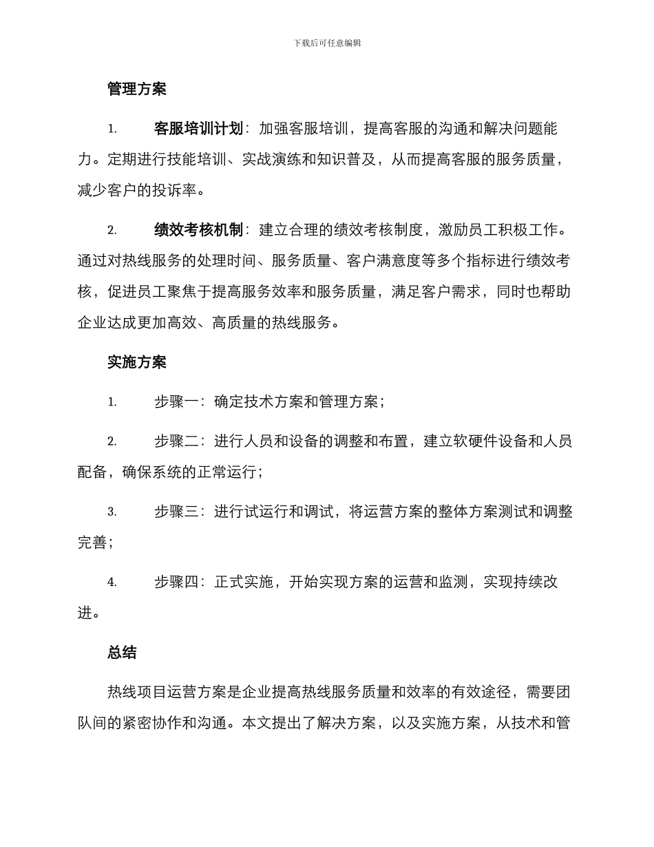 热线项目运营方案_第3页