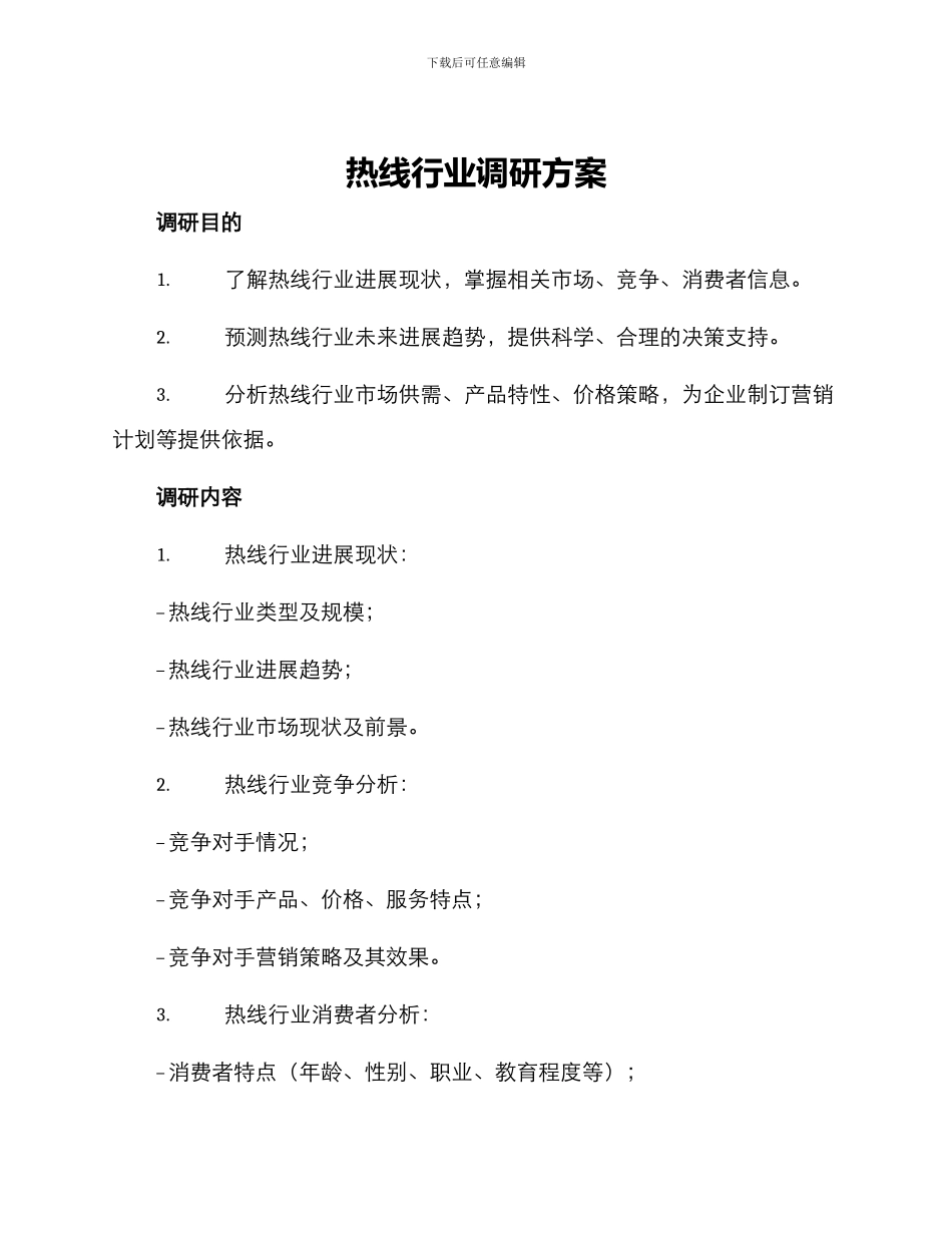 热线行业调研方案_第1页