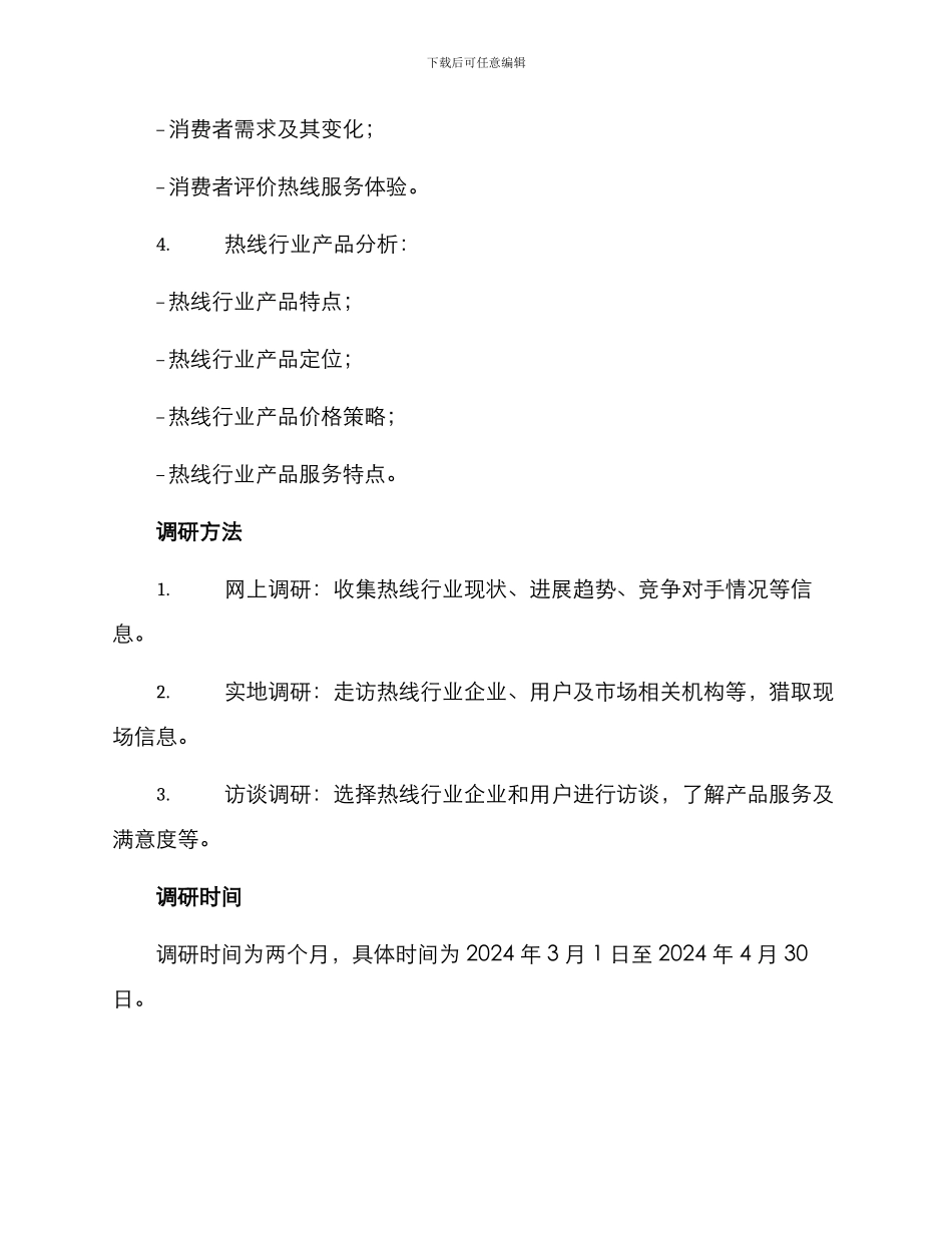 热线行业调研方案_第2页